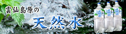 雲仙島原の天然水